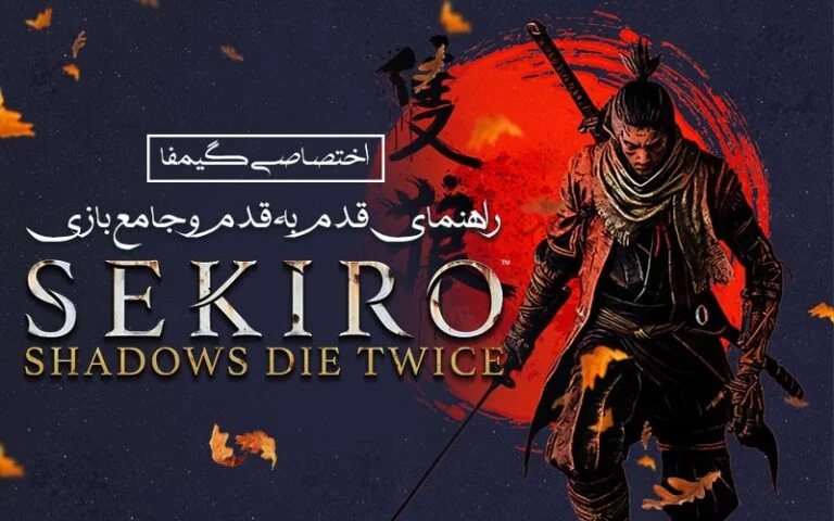 راهنمای قدم به قدم بازی sekiro shadows die twice