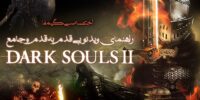 ویدئو گیمفا: راهنمای ویدئویی قدم به قدم و اختصاصی Dark Souls 2 – قسمت سوم - گیمفا