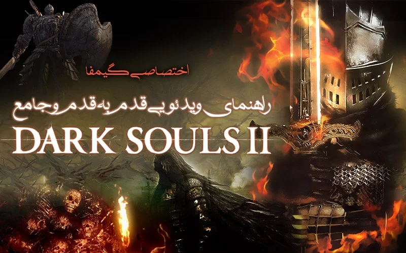 ویدئو گیمفا: راهنمای ویدئویی قدم به قدم و اختصاصی Dark Souls 2: SotFS – قسمت هشتم - گیمفا