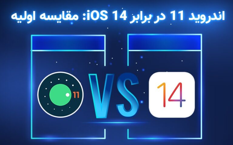 تکفارس؛ اندروید ۱۱ در برابر iOS 14: مقایسه اولیه - گیمفا