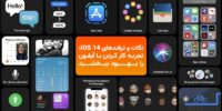 تکفارس؛ اندروید ۱۱ در برابر iOS 14: مقایسه اولیه - گیمفا