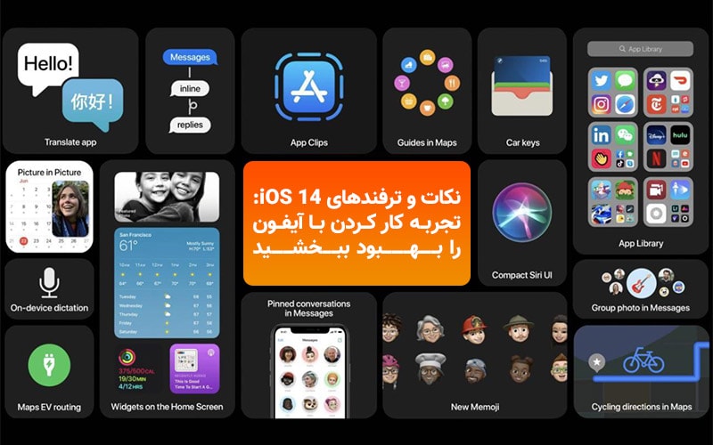 تکفارس؛ نکات و ترفندهای iOS 14؛ تجربه کار کردن با آیفون را بهبود ببخشید - گیمفا