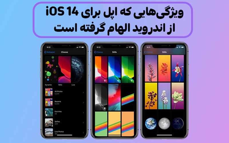 تکفارس؛ ویژگی‌های iOS 14 که اپل از اندروید الهام گرفته است - گیمفا