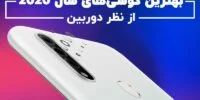 تکفارس؛ بهترین گوشی‌ ها از نظر شارژ سریع - گیمفا