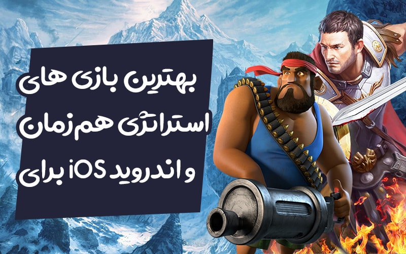 تکفارس؛ بهترین بازی های استراتژی هم‌زمان برای iOS و اندروید - گیمفا