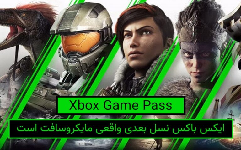 تکفارس؛ Xbox Game Pass، ایکس باکس نسل بعدی واقعی مایکروسافت است - گیمفا