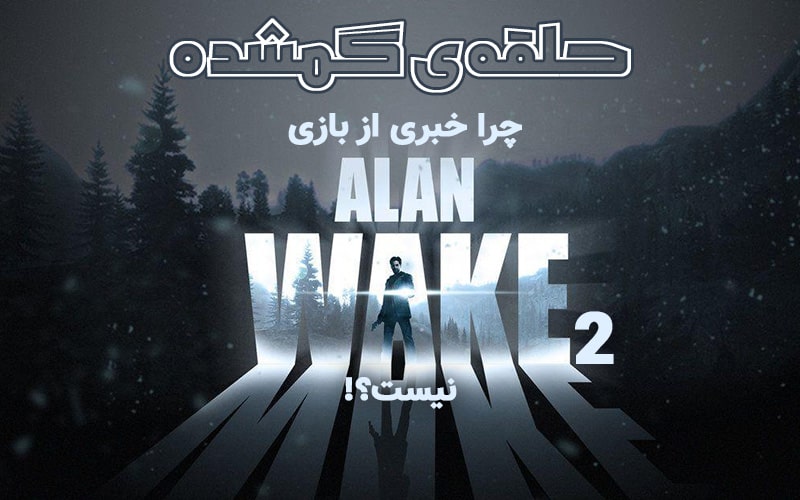 حلقه‌ی گمشده | چرا خبری از بازی Alan Wake 2 نیست؟! - گیمفا