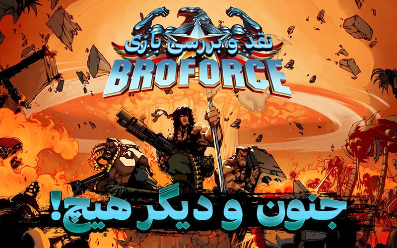 جنون و دیگر هیچ! | نقد و بررسی بازی Broforce - گیمفا