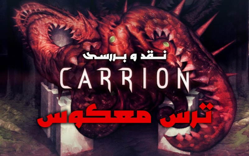 ترس معکوس | نقد و بررسی Carrion - گیمفا