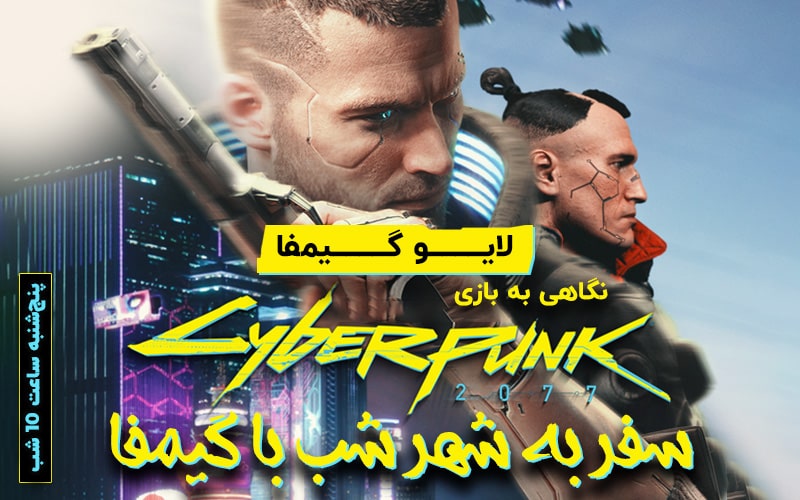 لایو گیمفا: سفر به شهر شب با گیمفا | نگاهی به بازی Cyberpunk 2077 | ساعت ۲۲ - گیمفا