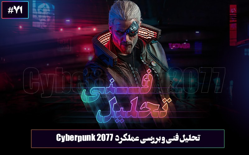 تحلیل فنی : به شهر شب خوش آمدید | تحلیل فنی نمایش گیم‌پلی بازی Cyberpunk 2077 - گیمفا