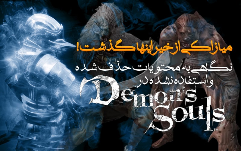 میازاکی از خیر اینها گذشت! | نگاهی به محتویات حذف شده و استفاده نشده در Demon’s Souls - گیمفا