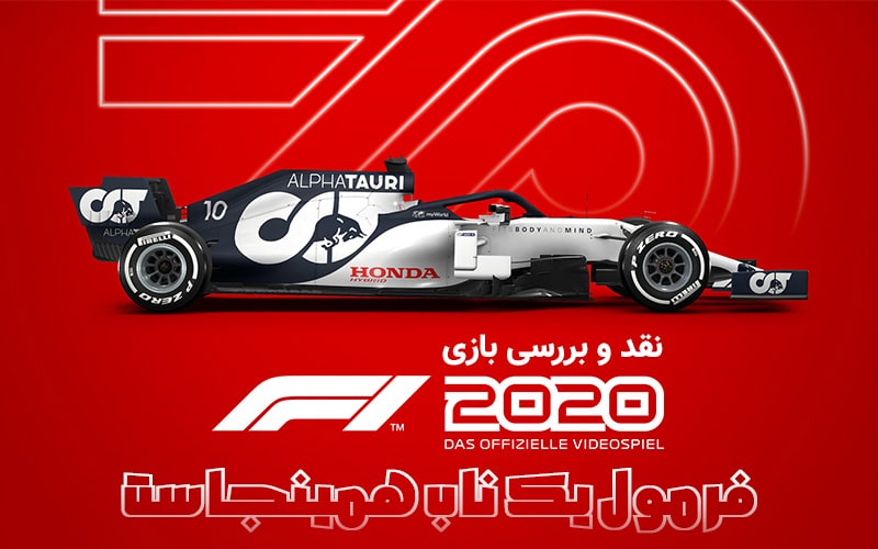 فرمول یک ناب| نقد و بررسی F1 2020 - گیمفا