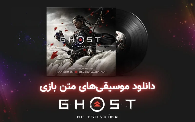 موسیقی گیمفا | موسیقی‌های متن بازی Ghost of Tsushima - گیمفا