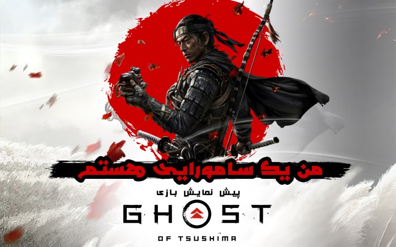 من یک سامورایی هستم | پیش نمایش بازی Ghost of Tsushima - گیمفا