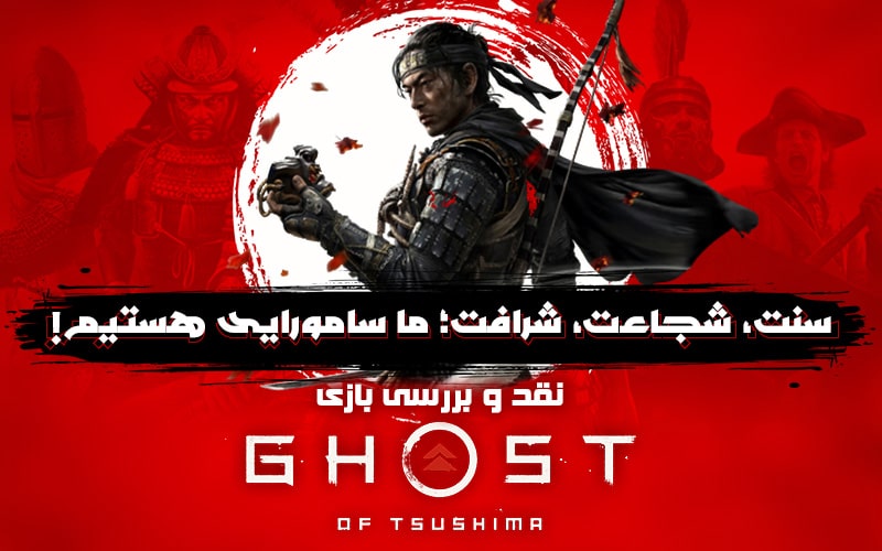 سنت، شجاعت، شرافت؛ ما سامورایی هستیم! | نقد و بررسی بازی Ghost of Tsushima - گیمفا