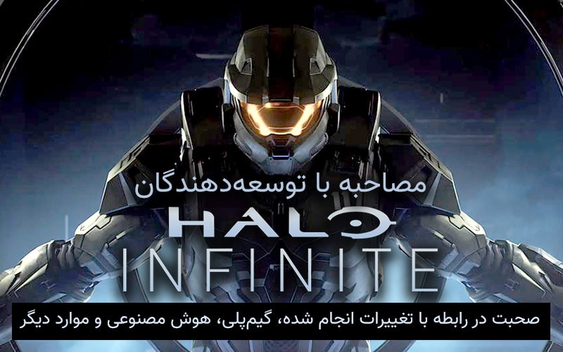 مصاحبه با توسعه‌دهندگان بازی Halo Infinite | صحبت در رابطه با تغییرات انجام شده، گیم‌پلی، هوش مصنوعی و موارد دیگر - گیمفا