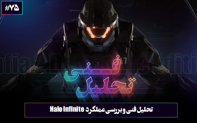 تحلیل فنی : گمشده در کهکشان | تحلیل و بررسی فنی تریلر گیم‌پلی بازی Halo Infinite - گیمفا