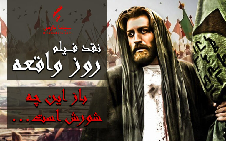 سینما فارس: نقد فیلم «روز واقعه» | باز این چه شورش است… - گیمفا