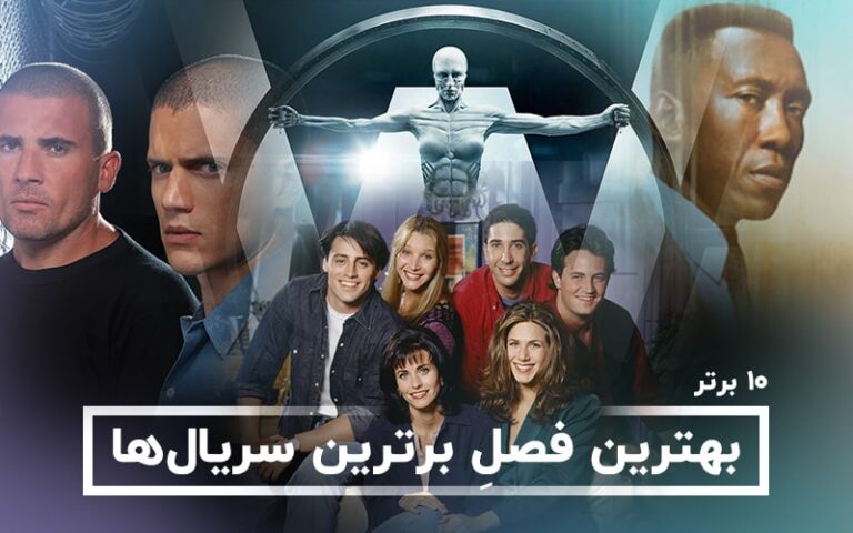 سینما فارس: ۱۰ برتر | بهترین فصلِ برترین سریال‌ها - گیمفا