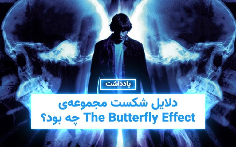 سینما فارس: یادداشت | دلایل شکست مجموعه‌ی The Butterfly Effect چه بود؟ - گیمفا