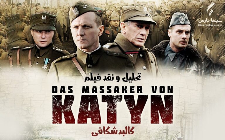 سینما فارس: تحلیل و نقد فیلم Katyń | کالبدشکافی - گیمفا