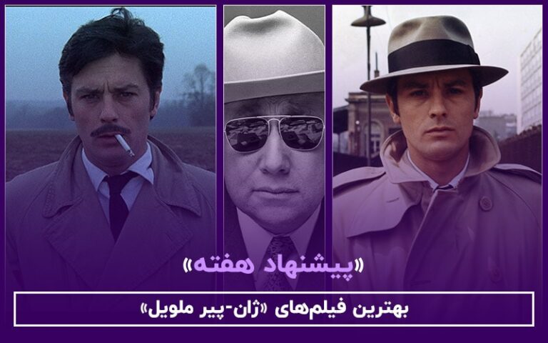 سینما فارس: پیشنهاد هفته | بهترین فیلم‌های ژان-پیر ملویل - گیمفا