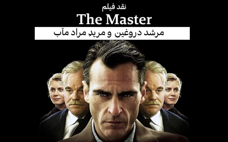 سینما فارس: نقد فیلم «The Master» | مرشد دروغین و مریدِ مرادمآب - گیمفا