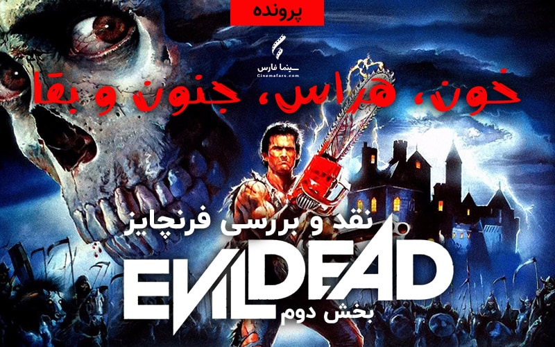 سینما فارس: پرونده: نقد و بررسی فرنچایز Evil Dead | خون، هراس، جنون و بقا (بخش دوم) - گیمفا