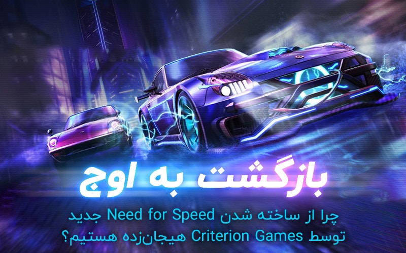 بازگشت به اوج | چرا از ساخت Need for Speed جدید توسط Criterion Games هیجان‌زده‌ایم؟ - گیمفا