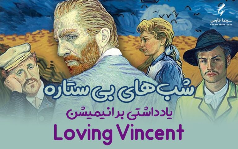 سینما فارس: شب‌های بی ستاره | یادداشتی بر انیمیشن Loving Vincent - گیمفا