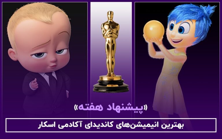 سینما فارس: پیشنهاد هفته | بهترین انیمیشن‌های کاندیدای آکادمی اسکار - گیمفا