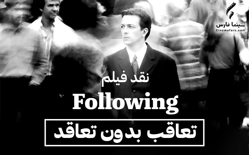 سینما فارس: نقد فیلم Following | تعاقب بدون تعاقد - گیمفا