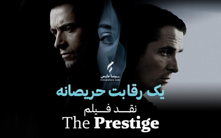 سینما فارس: نقد ویدئویی فیلم The Prestige | یک رقابت حریصانه - گیمفا
