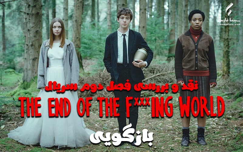 سینما فارس: نقد و بررسی فصل دوم سریال The End Of The F***ing World | بازگویی - گیمفا