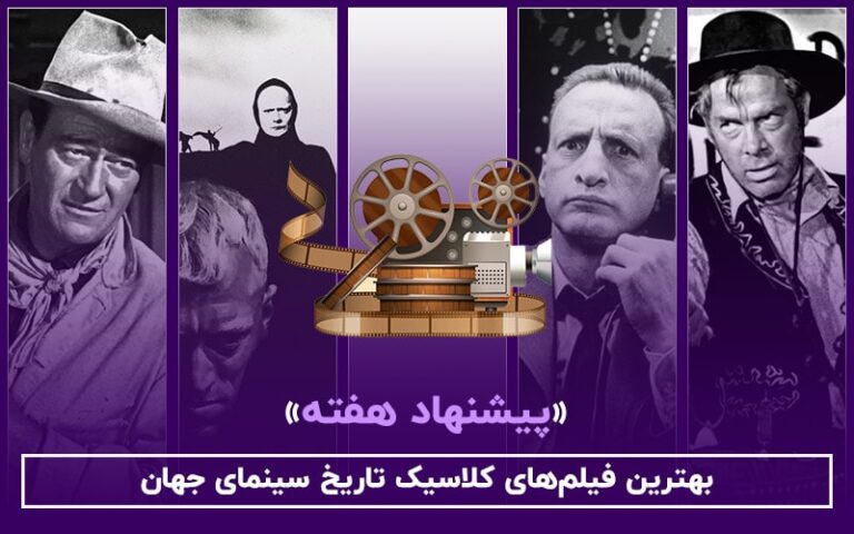 سینما فارس: پیشنهاد هفته | بهترین فیلم‌های کلاسیک تاریخ سینمای جهان - گیمفا