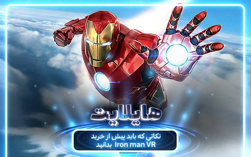 هایلایت : قهرمان آهنی | نکاتی که باید پیش از خرید بازی Marvel’s Iron Man VR بدانید - گیمفا