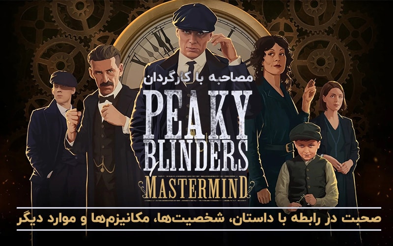 مصاحبه با کارگردان Peaky Blinders: Mastermind | صحبت در رابطه با داستان، شخصیت‌ها، مکانیزم‌ها و موارد دیگر - گیمفا