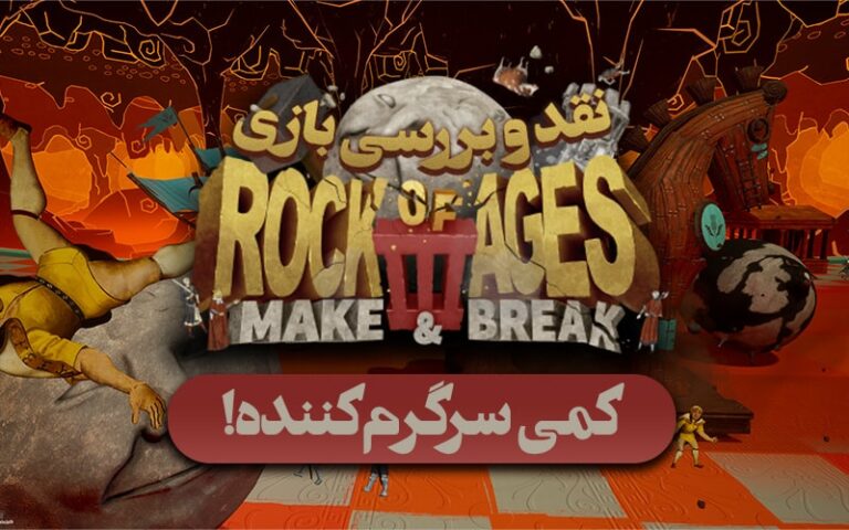 کمی سرگرم‌کننده! | نقد و بررسی بازی Rocks of Ages 3: Make & Break - گیمفا
