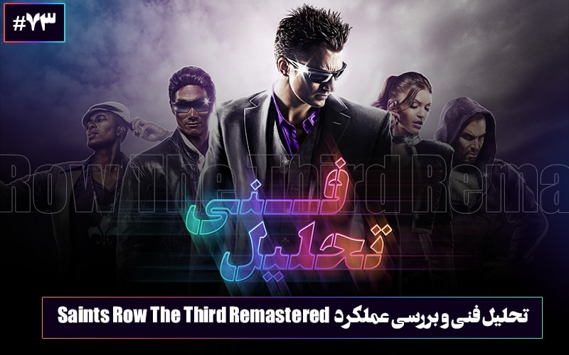 تحلیل فنی: یک ریمستر شایسته | تحلیل فنی و بررسی عملکرد بازی Saints Row The Third Remastered - گیمفا