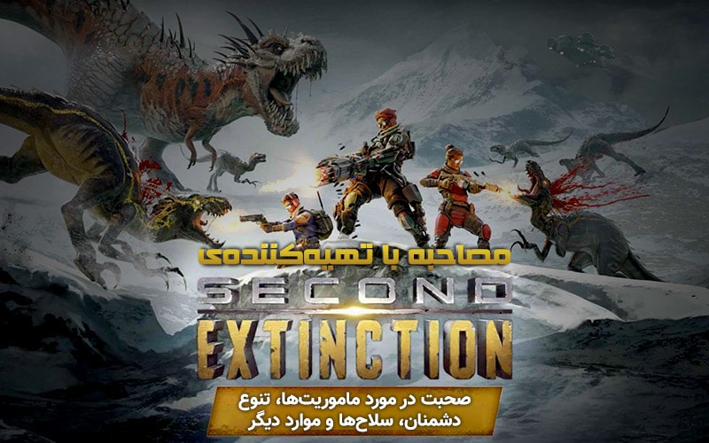 مصاحبه با تهیه‌کننده‌ی Second Extinction | صحبت در مورد ماموریت‌ها، تنوع دشمنان، سلاح‌ها و موارد دیگر - گیمفا