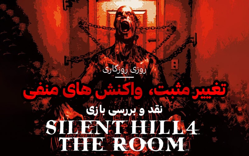 روزی روزگاری: تغییر مثبت، واکنش‌های منفی| نقد و بررسی بازی Silent Hill 4 - گیمفا