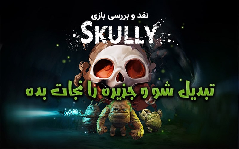 تبدیل شو و جزیره را نجات بده |  بررسی نسخه‌ی Early Access بازی Skully - گیمفا