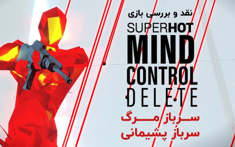سرباز نابودی، سرباز پشیمانی | نقد و بررسی بازی SuperHot: Mind Control Delete - گیمفا