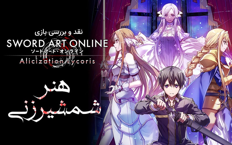 هنر شمشیرزنی | نقد و بررسی بازی Sword Art Online: Alicization Lycoris - گیمفا