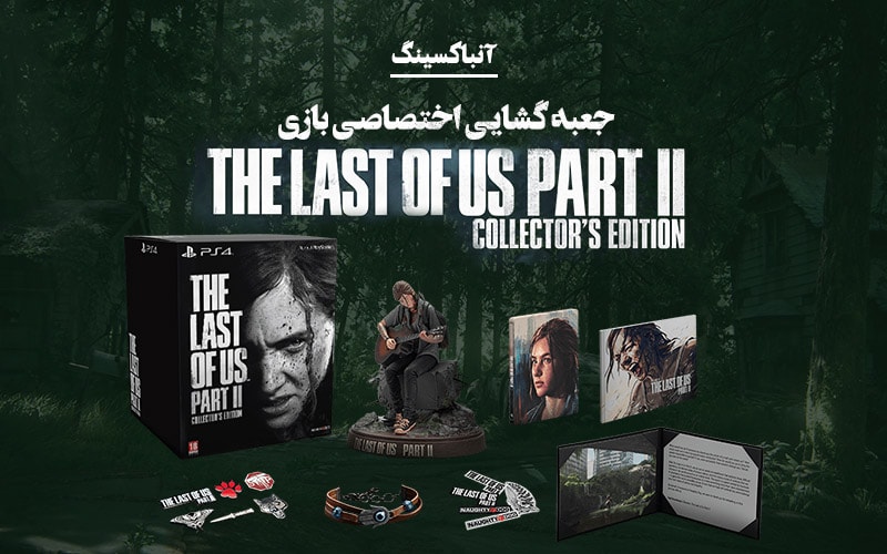 آنباکسینگ | جعبه گشایی اختصاصی بازی The Last of Us Part 2 - گیمفا