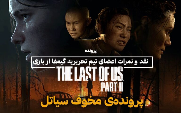 پرونده: نقد و نمرات اعضای تیم تحریریه گیمفا از بازی The Last of Us Part 2 | پرونده‌ی مخوف سیاتل - گیمفا