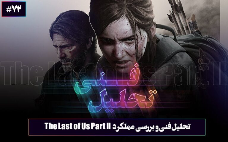 تحلیل فنی : الماس سیاه ناتی داگ | تحلیل فنی و بررسی عملکرد بازی The Last of Us Part 2 - گیمفا
