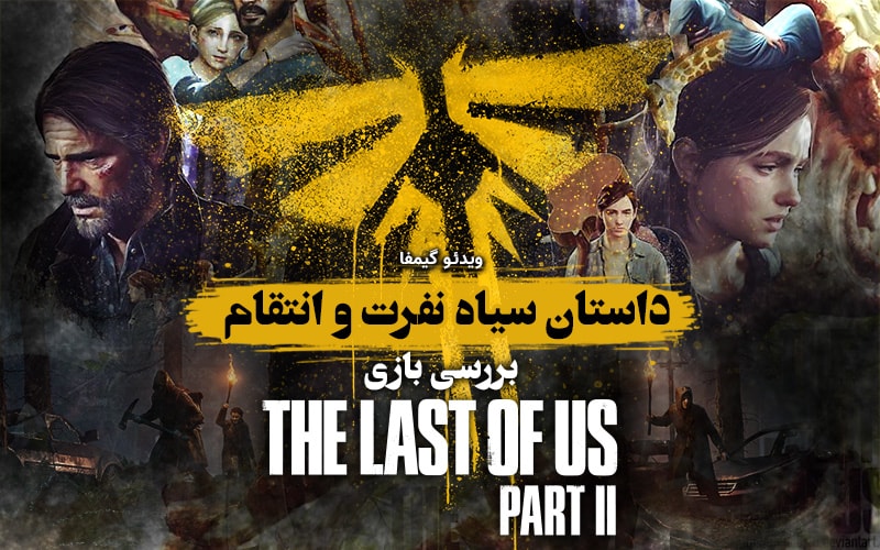 ویدیو گیمفا:  داستان سیاه نفرت و انتقام / بررسی بازی The Last of Us: Part II - گیمفا