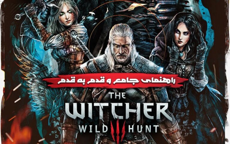 راهنمای جامع The Witcher 3: Wild Hunt؛ قسمت هشتم- گیمفا